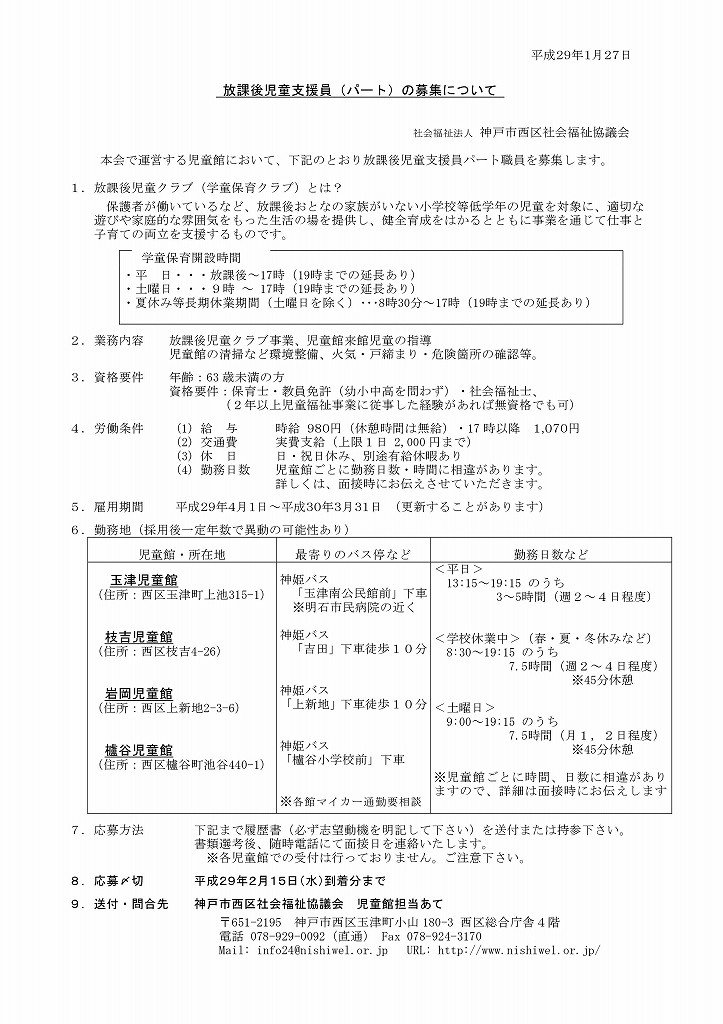 s-JPEG学童保育パート指導員募集要領